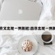 南京又出现一例新冠:南京出现一例新型