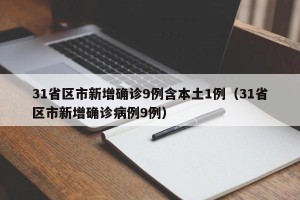 31省区市新增确诊9例含本土1例（31省区市新增确诊病例9例）