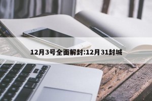 12月3号全面解封:12月31封城
