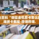 房卡秒懂“我买炸 金花房卡哪里可以买到”详细房卡教程-哔哩哔哩.