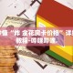 秒懂全百科“新道游房卡多少钱一张”详细房卡教程-哔哩哔哩.