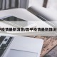 昌平疫情最新消息/昌平疫情最新情况播报