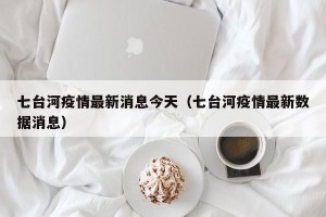 七台河疫情最新消息今天（七台河疫情最新数据消息）