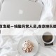 【南京发现一核酸异常人员,南京排队做核酸感染】