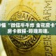 秒懂全百科“炸 金花怎么充房卡”详细房卡教程-哔哩哔哩.