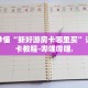秒懂全百科“微信炸 金花好友创建房间”详细房卡教程-哔哩哔哩.