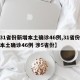 【31省份新增本土确诊46例,31省份新增本土确诊46例 涉5省份】