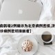 【济南新增2例确诊为北京病例密接,济南新增确诊病例密切接触者】