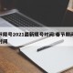 春节限号2021最新限号时间:春节期间限号时间