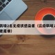 云南新增2名无症状感染者（云南新增2例无症状者是谁）