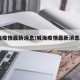 威海疫情最新消息/威海疫情最新消息2021
