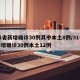 31省新增确诊30例其中本土8例/31省新增确诊30例本土12例