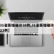 【31省新增确诊30例,31省新增确诊病例23例】