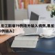 【黑龙江新增79例境外输入病例,黑龙江新增40例输入】