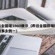 昨日全国增1860确诊（昨日全国新增确诊病例多少例一）