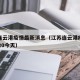 江苏连云港疫情最新消息（江苏连云港疫情最新2020今天）