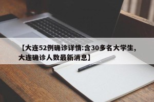【大连52例确诊详情:含30多名大学生,大连确诊人数最新消息】