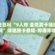 秒懂全百科“9人炸 金花房卡链接有挂吗”详细房卡教程-哔哩哔哩.