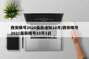 西安限号2020最新通知10月/西安限号2021最新限号10月1日