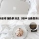 顺丰快递疫情最新消息（顺丰快递最新大事消息）