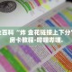 秒懂全百科“炸 金花链接上下分”详细房卡教程-哔哩哔哩.