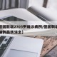 【德国新增2705例确诊病例/德国新增确诊病例最新消息】