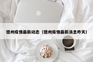 德州疫情最新动态（德州疫情最新消息昨天）