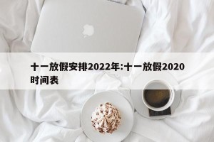 十一放假安排2022年:十一放假2020时间表