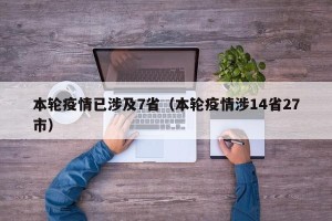 本轮疫情已涉及7省（本轮疫情涉14省27市）