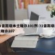 31省新增本土确诊101例:31省新增本土确诊107