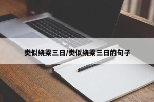 类似绕梁三日/类似绕梁三日的句子