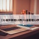 【31省份新增13例/31省新增12例】