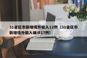 31省区市新增境外输入12例（31省区市新增境外输入确诊17例）