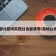 深圳部分区域实现社会面清零/深圳社会环境