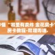 房卡秒懂“新九游牛牛房卡”详细房卡教程-哔哩哔哩.