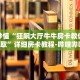 秒懂全百科“随意玩房卡代理”详细房卡教程-哔哩哔哩.