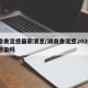 湖南禽流感最新消息/湖南禽流感2020有人感染吗