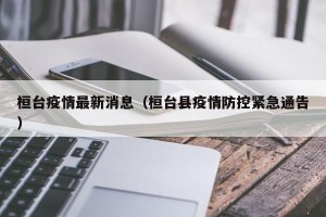桓台疫情最新消息（桓台县疫情防控紧急通告）