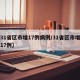 【31省区市增17例病例/31省区市增确诊17例】