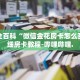 秒懂全百科“蛮王房卡在哪卖”详细房卡教程-哔哩哔哩.