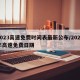 2023高速免费时间表最新公布/2022年高速免费日期