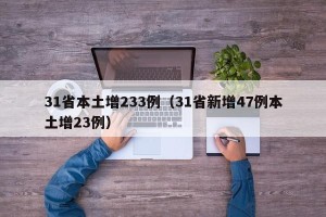 31省本土增233例（31省新增47例本土增23例）
