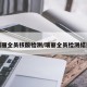 瑞丽全员核酸检测/瑞丽全员检测结果
