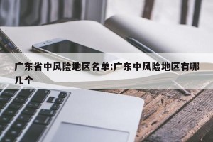 广东省中风险地区名单:广东中风险地区有哪几个
