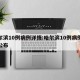 哈尔滨10例病例详情:哈尔滨10例病例详情公布
