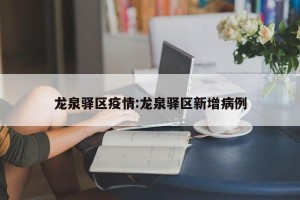 龙泉驿区疫情:龙泉驿区新增病例