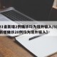 【31省新增2例确诊均为境外输入/31省份新增确诊20例均为境外输入】