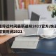 快递停运时间最新通知2021官方/快递停运结束时间2021