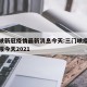 三门峡新冠疫情最新消息今天:三门峡疫情最新通报今天2021