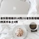 31省份新增确诊14例/31省份新增确诊14例其中本土9例